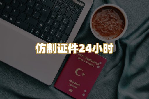 仿制证件24小时