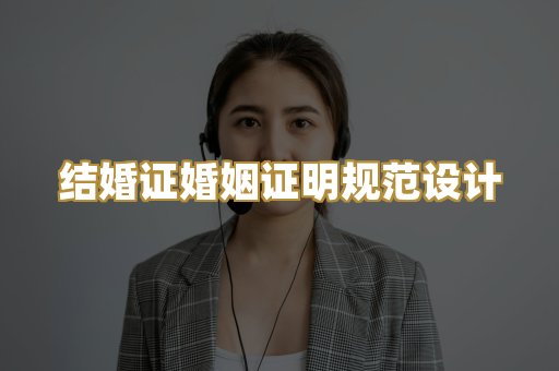 结婚证婚姻证明规范设计